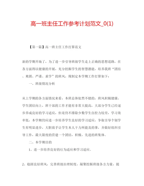 精编高一班主任工作参考计划范文_).docx