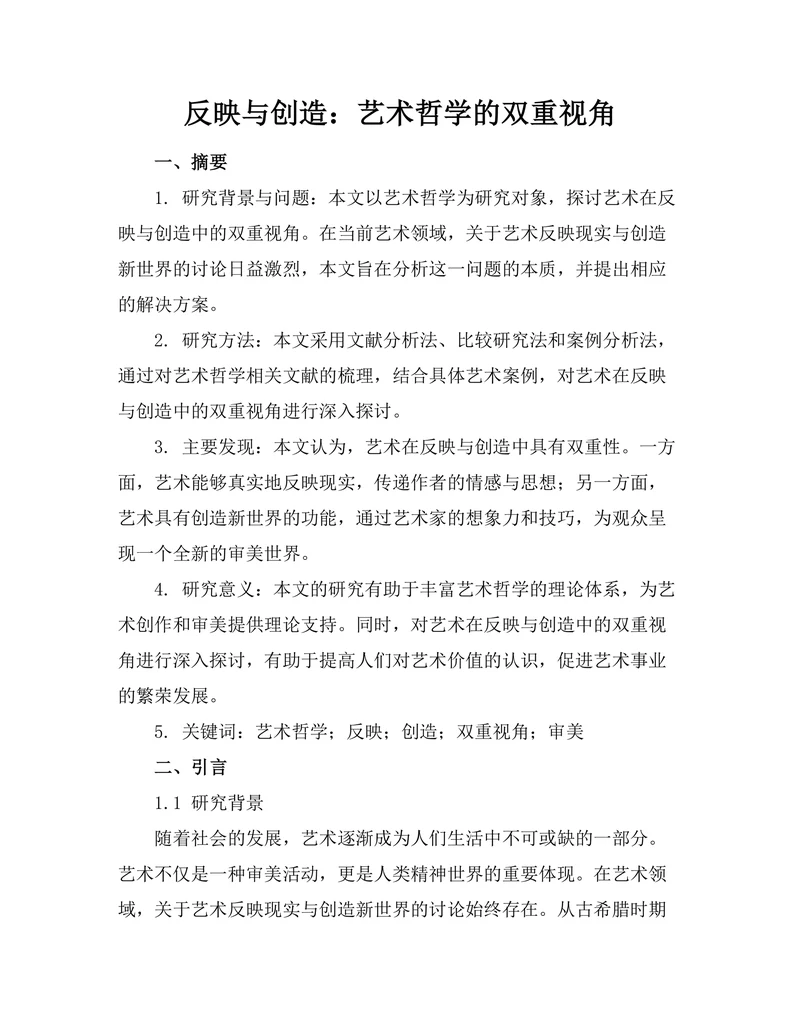 反映与创造：艺术哲学的双重视角