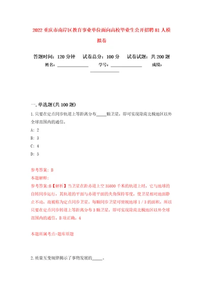 2022重庆市南岸区教育事业单位面向高校毕业生公开招聘81人强化训练卷8