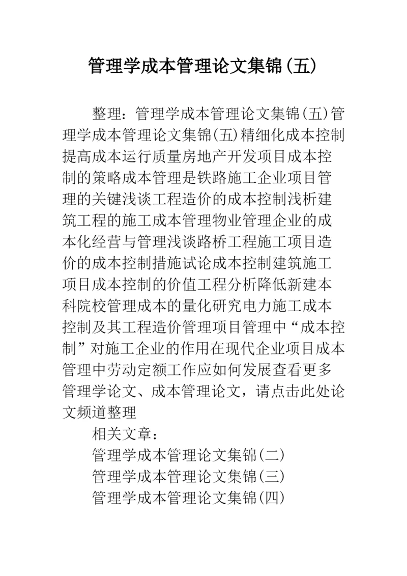 管理学成本管理论文集锦(五).docx