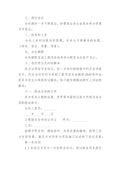 工程股东合作协议书范本_1.docx