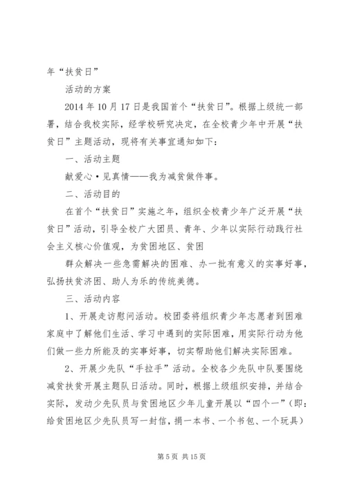 麻镇学区扶贫日活动方案.docx