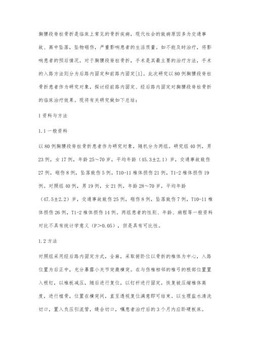 胸腰段脊柱骨折经前路与后路内固定治疗临床疗效对比.docx