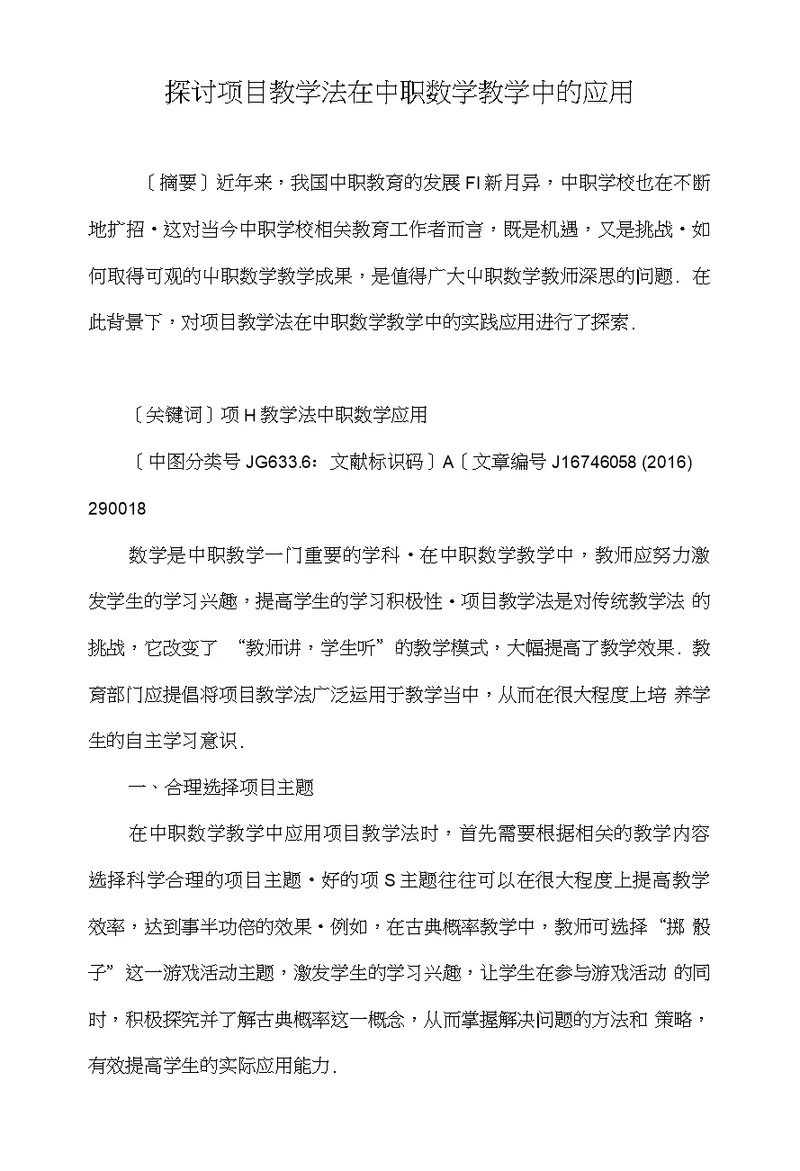 探讨项目教学法在中职数学教学中的应用