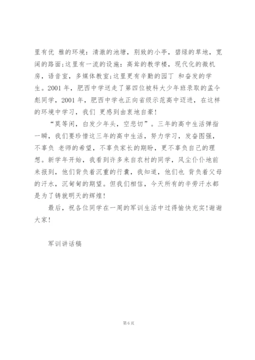 学校军训动员会镇领导代表讲话稿5篇.docx