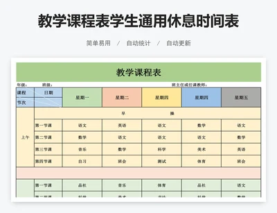教学课程表学生通用休息时间表模版