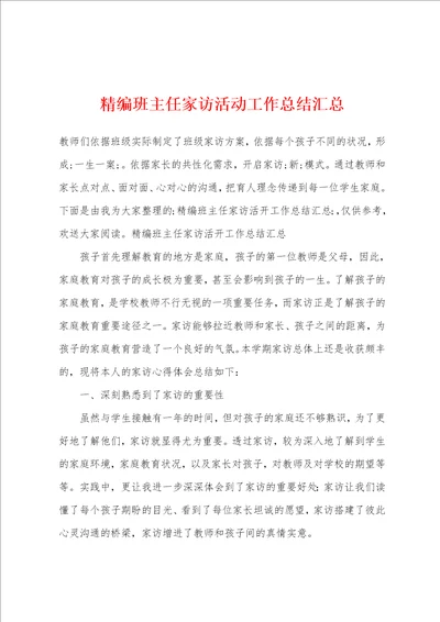 精编班主任家访活动工作总结汇总