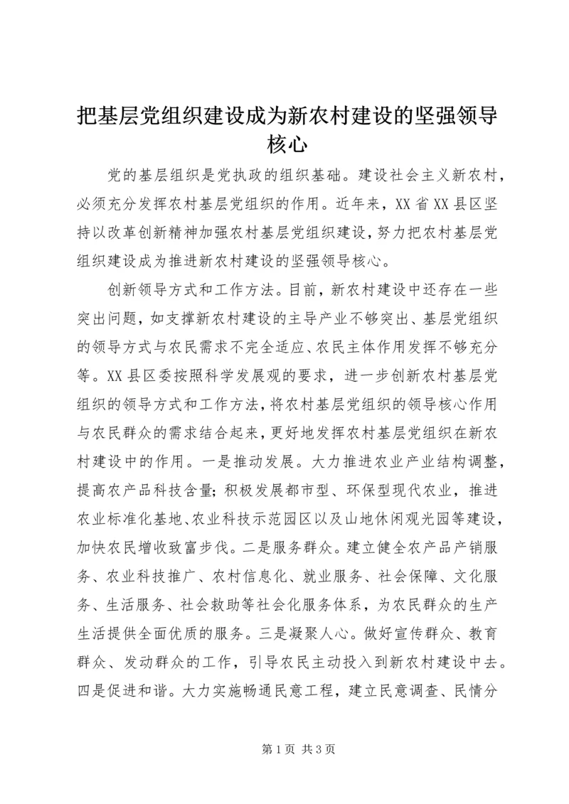 把基层党组织建设成为新农村建设的坚强领导核心.docx