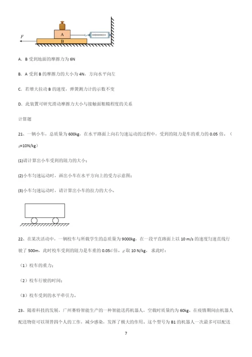 (带答案)初中物理第八章运动和力高频考点知识梳理.docx