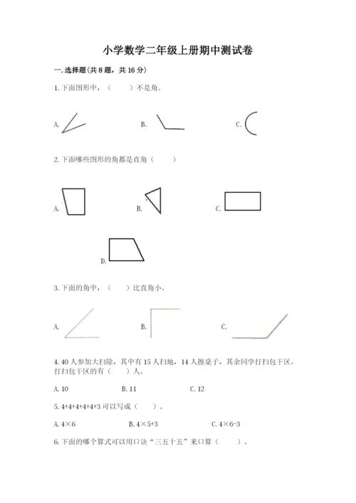 小学数学二年级上册期中测试卷附答案ab卷.docx