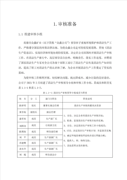 09南康市众鑫矿业有限公司清洁生产审核报告lyhyx