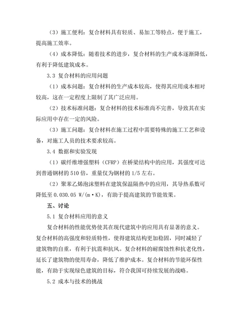 复合材料在现代建筑中的应用前景分析