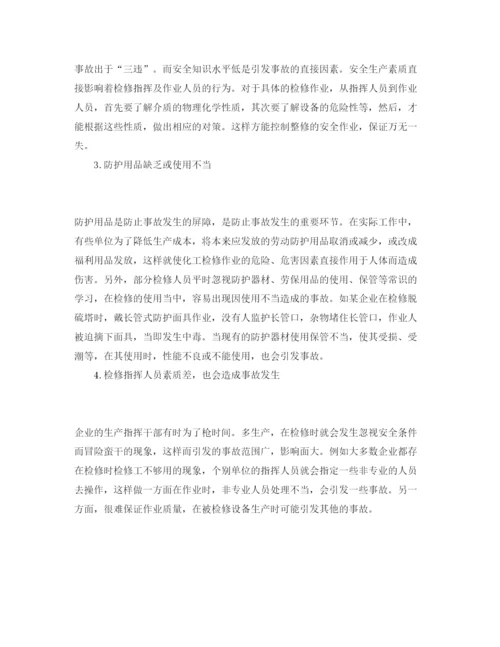 【精编】《安全管理论文》之浅述化工检修事故的成因与对策.docx