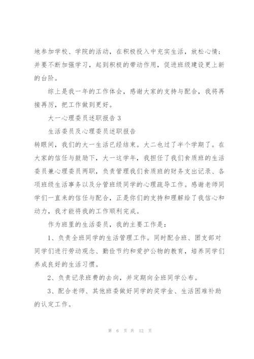 心理委员个人的述职报告.docx