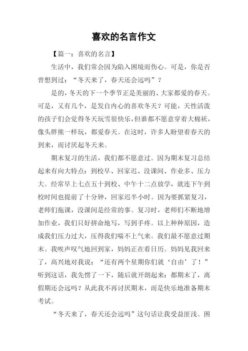 喜欢的名言作文.docx