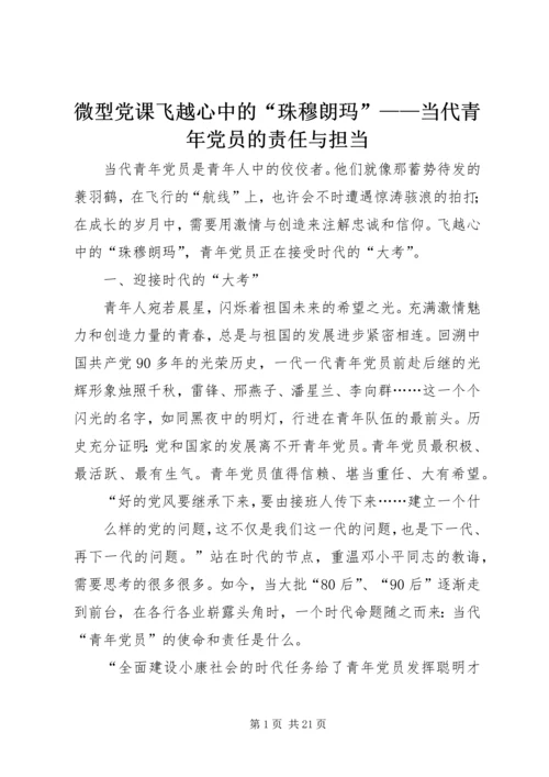 微型党课飞越心中的“珠穆朗玛”——当代青年党员的责任与担当.docx