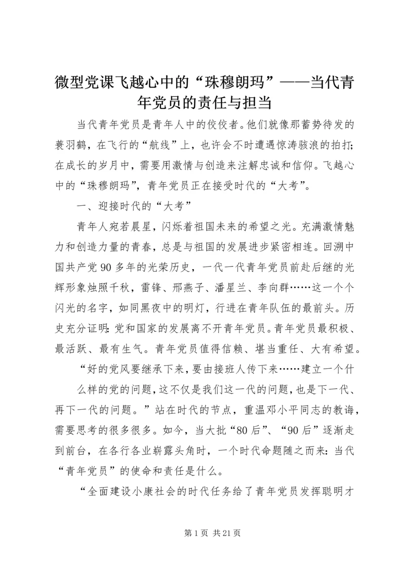 微型党课飞越心中的“珠穆朗玛”——当代青年党员的责任与担当.docx