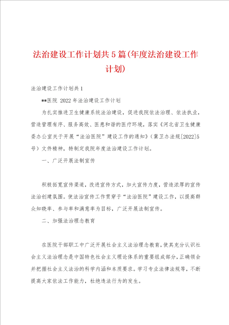 法治建设工作计划共5篇年度法治建设工作计划