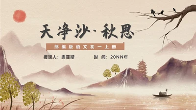 黄色中国风语文初一诗词课件PPT模板