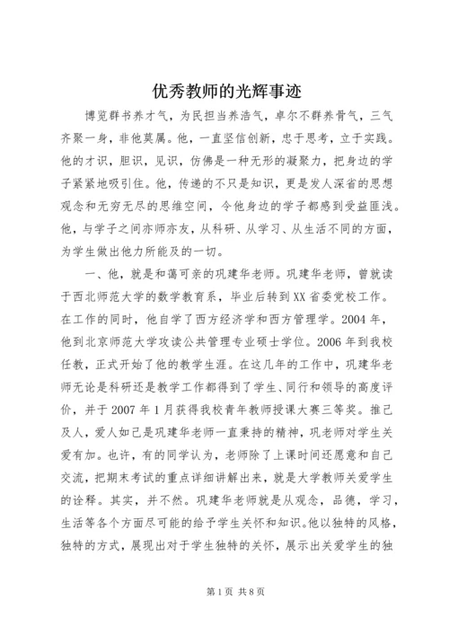 优秀教师的光辉事迹.docx