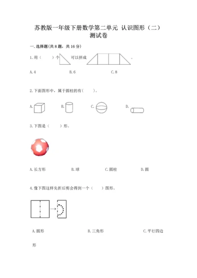 苏教版一年级下册数学第二单元 认识图形（二） 测试卷精品（考点梳理）.docx