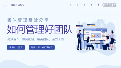 插画风扁平化简约企业团队管理经验分享如何管理好团队培训PPT