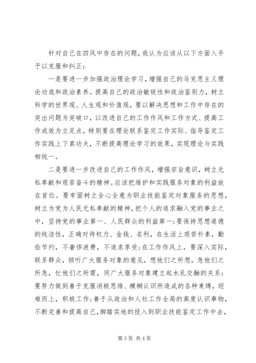 四风问题民主生活会对照检查材料思想汇报_1.docx