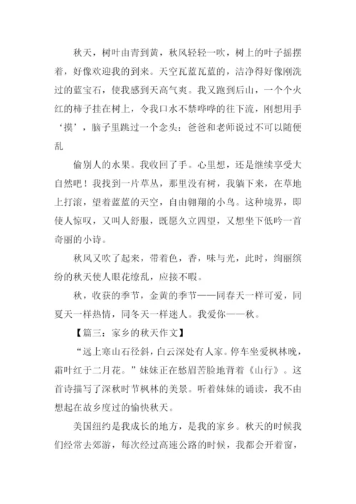 家乡的秋天作文-3.docx