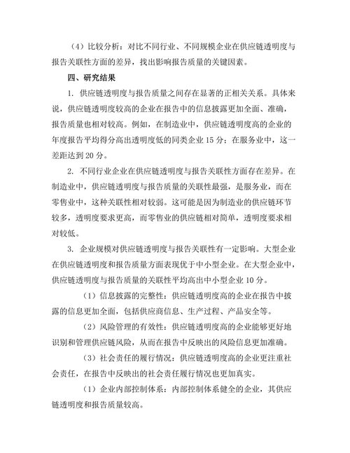供应链透明度与报告的关联性分析
