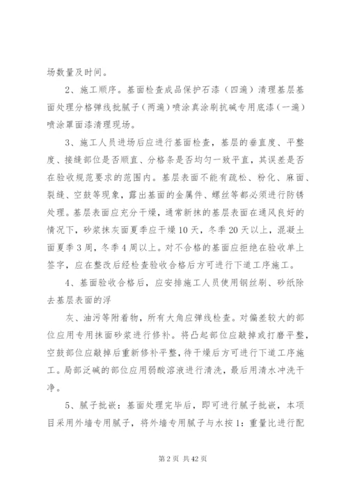 外墙真石漆施工方案.docx