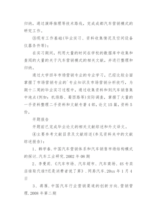 汽车销售论文开题报告.docx