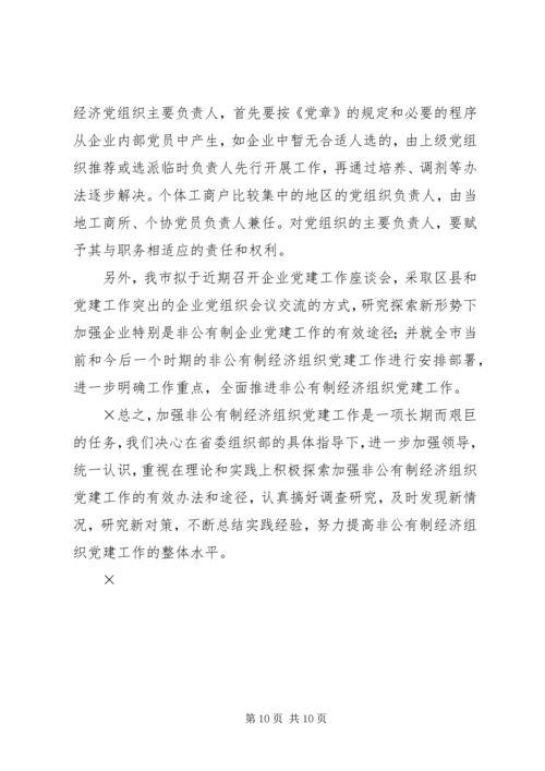 积极推进非公有制经济组织党建工作.docx