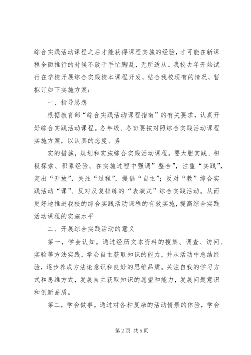 高中综合实践活动实施方案 (2).docx