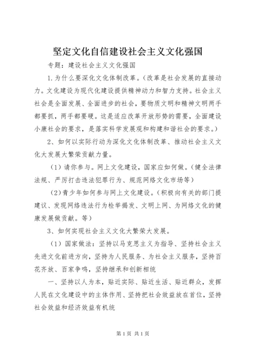 坚定文化自信建设社会主义文化强国 (3).docx