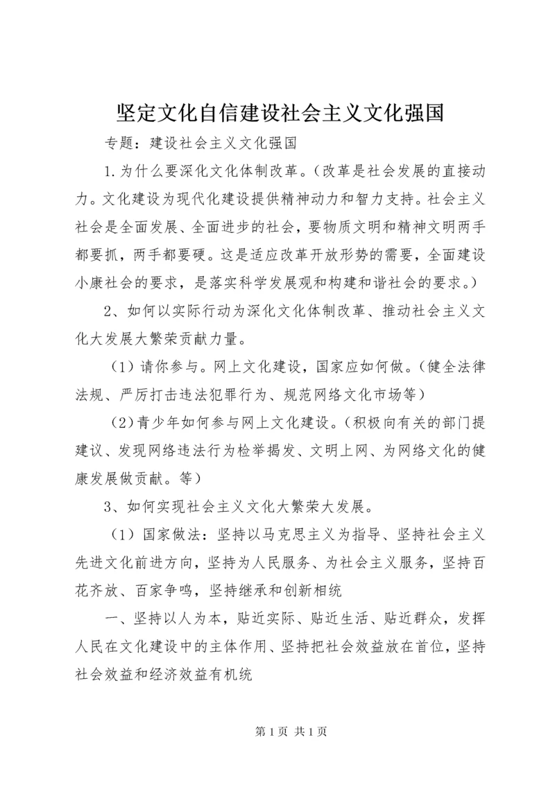 坚定文化自信建设社会主义文化强国 (3).docx