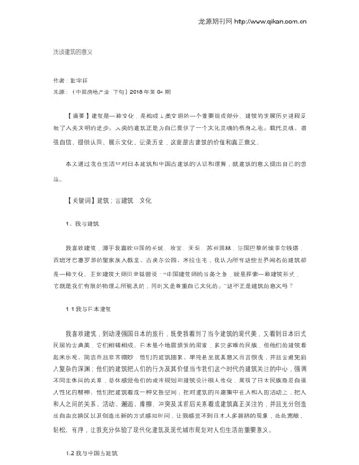 浅谈建筑的意义.docx