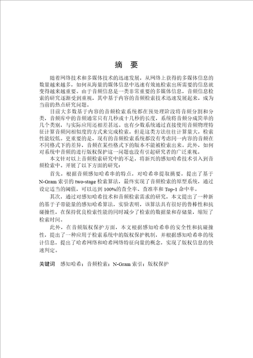 基于感知哈希技术的音频检索方案研究计算机科学与技术专业论文