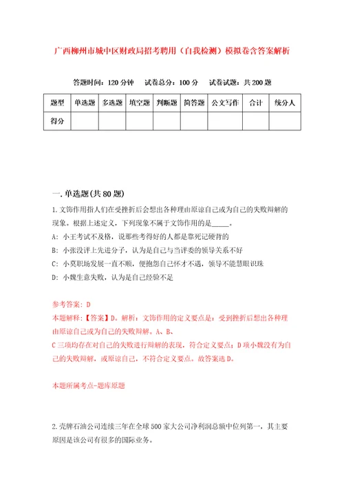 广西柳州市城中区财政局招考聘用自我检测模拟卷含答案解析第9版