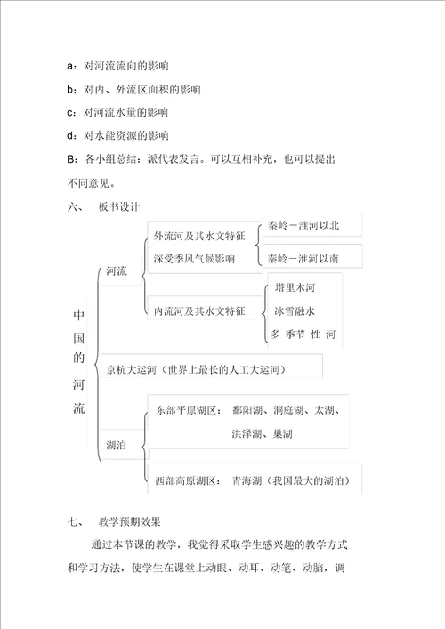地理初二上湘教版2.3中国的河流说课稿