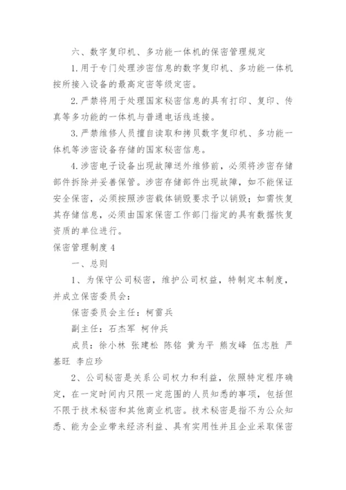 保密管理制度.docx