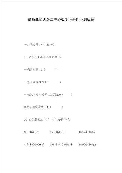 最新北师大版二年级数学上册期中测试卷