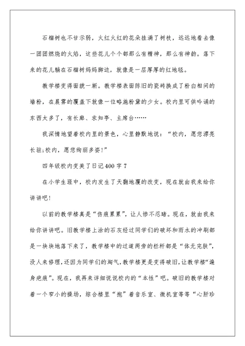四年级校园变美了日记400字