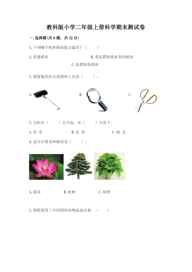 教科版小学二年级上册科学期末测试卷含完整答案【历年真题】.docx