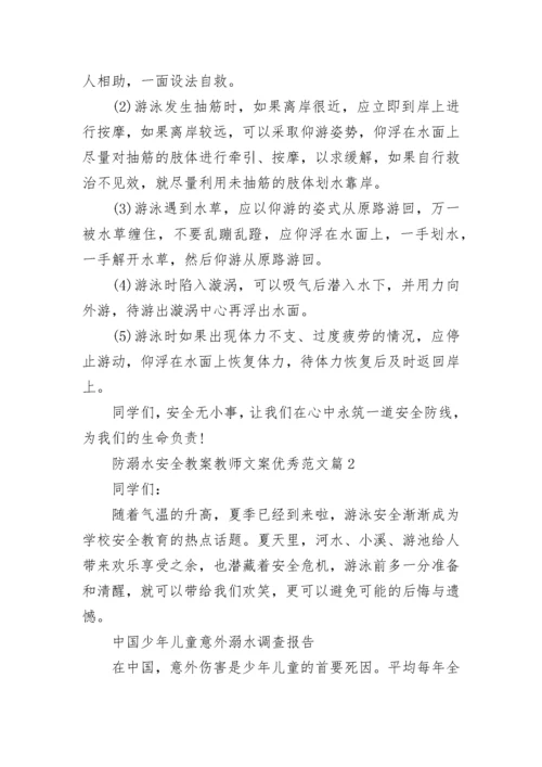 防溺水安全教案教师文案优秀范文8篇.docx