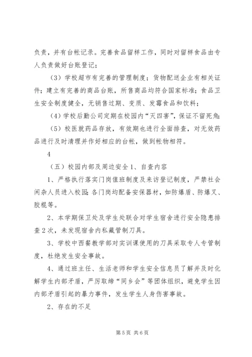 学校岁末年初安全工作检查自查报告.docx