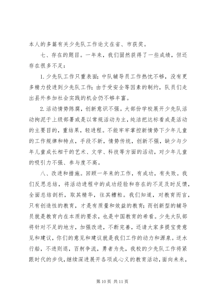 圃园街小学少先大队工作汇报材料 (4).docx