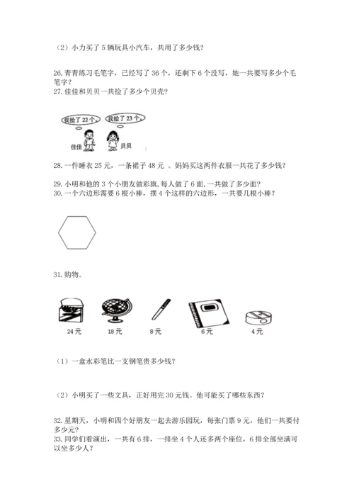 二年级上册数学应用题100道及完整答案1套.docx