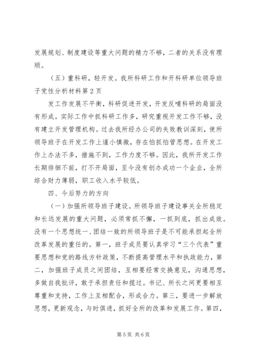 科研单位领导班子党性分析材料 (4).docx