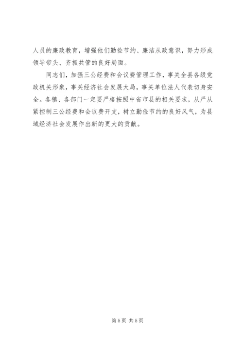 副县长在三公经费和会议费管理会讲话.docx