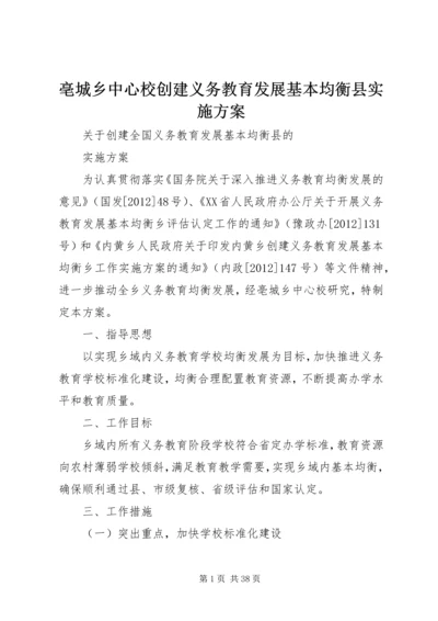 亳城乡中心校创建义务教育发展基本均衡县实施方案.docx